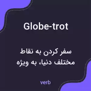 معنی globe-trot به فارسی معنی globe-trot به فارسی