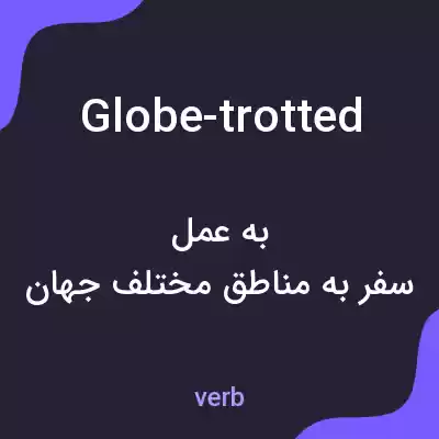 معنی globe-trotted به فارسی معنی globe-trotted به فارسی