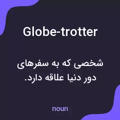 معنی globe-trotter به فارسی معنی globe-trotter به فارسی