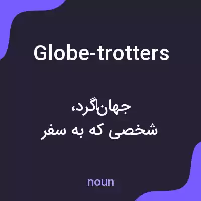 معنی globe-trotters به فارسی معنی globe-trotters به فارسی