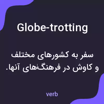 معنی globe-trotting به فارسی معنی globe-trotting به فارسی