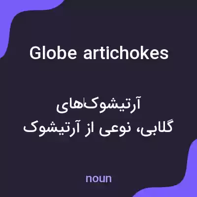 معنی globe artichokes به فارسی معنی globe artichokes به فارسی