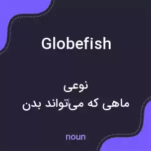 معنی globefish به فارسی معنی globefish به فارسی