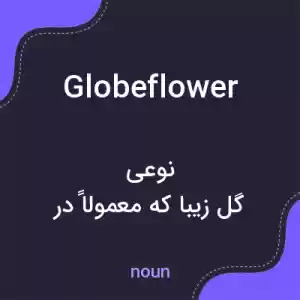 معنی globeflower به فارسی معنی globeflower به فارسی
