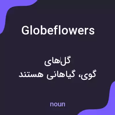 معنی globeflowers به فارسی