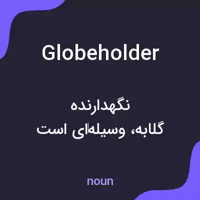 معنی globeholder به فارسی معنی globeholder به فارسی