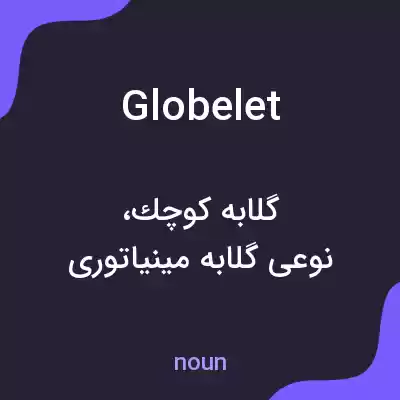 معنی globelet به فارسی معنی globelet به فارسی