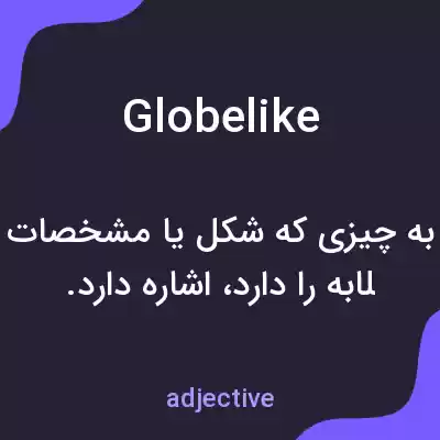 معنی globelike به فارسی معنی globelike به فارسی