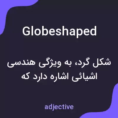 معنی globeshaped به فارسی معنی globeshaped به فارسی