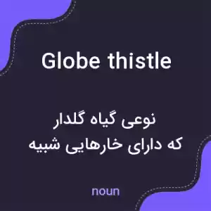معنی globe thistle به فارسی معنی globe thistle به فارسی
