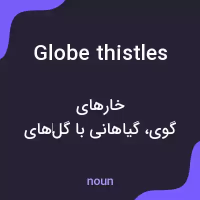 معنی globe thistles به فارسی معنی globe thistles به فارسی
