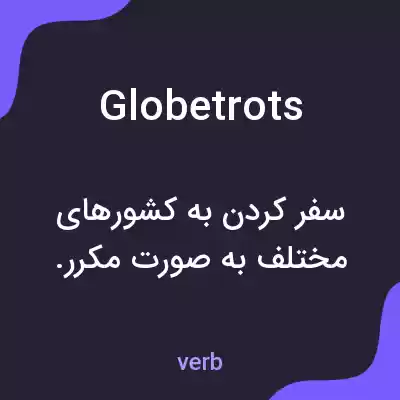 معنی globetrots به فارسی معنی globetrots به فارسی