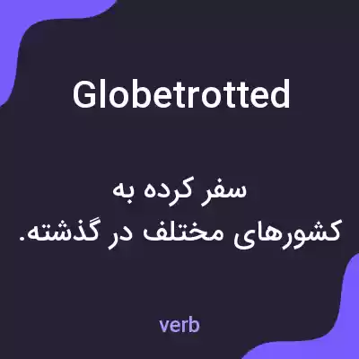 معنی globetrotted به فارسی معنی globetrotted به فارسی