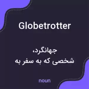 معنی globetrotter به فارسی معنی globetrotter به فارسی