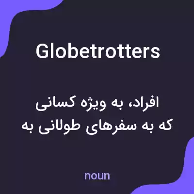 معنی globetrotters به فارسی معنی globetrotters به فارسی