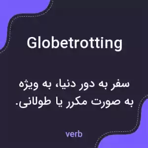 معنی globetrotting به فارسی معنی globetrotting به فارسی