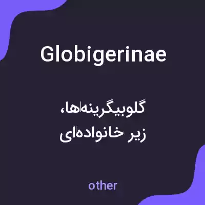 معنی globigerinae به فارسی معنی globigerinae به فارسی