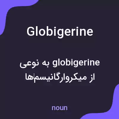 معنی globigerine به فارسی معنی globigerine به فارسی