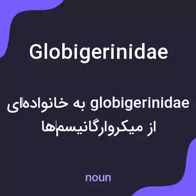 معنی globigerinidae به فارسی معنی globigerinidae به فارسی