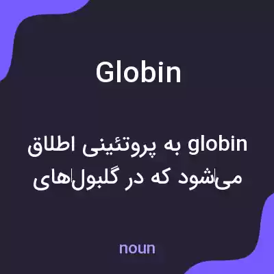 معنی globin به فارسی معنی globin به فارسی