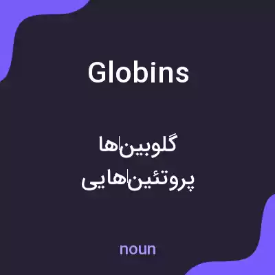 معنی globins به فارسی معنی globins به فارسی