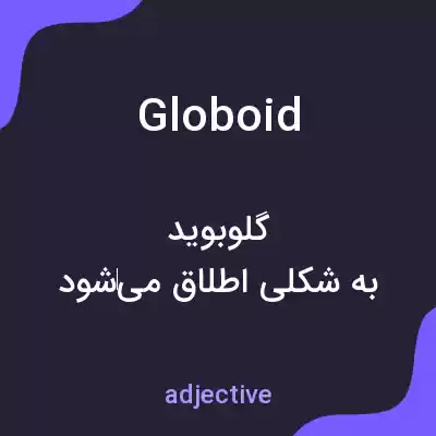 معنی globoid به فارسی معنی globoid به فارسی