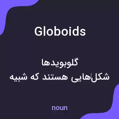 معنی globoids به فارسی معنی globoids به فارسی