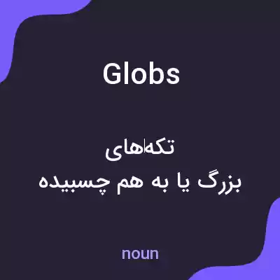 معنی globs به فارسی معنی globs به فارسی