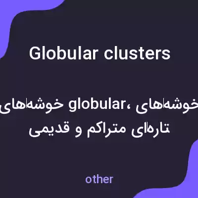 معنی globular clusters به فارسی معنی globular clusters به فارسی
