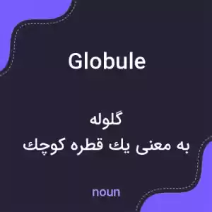 معنی globule به فارسی معنی globule به فارسی