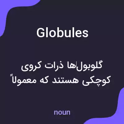 معنی globules به فارسی معنی globules به فارسی