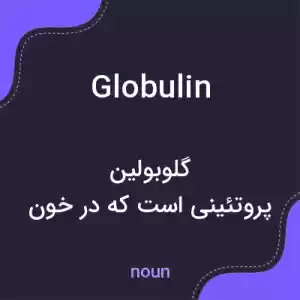 معنی globulin به فارسی معنی globulin به فارسی