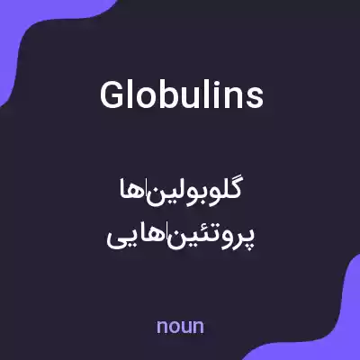 معنی globulins به فارسی معنی globulins به فارسی