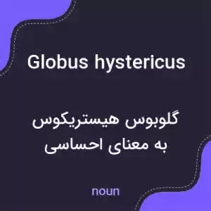 معنی globus hystericus به فارسی معنی globus hystericus به فارسی