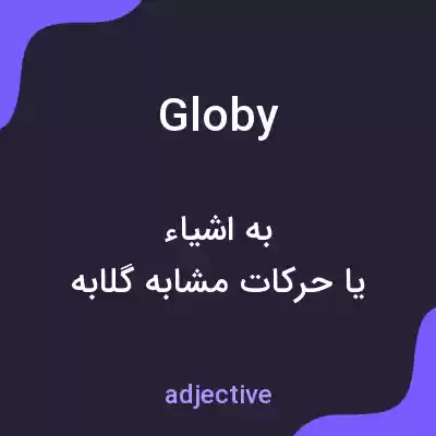معنی globy به فارسی معنی globy به فارسی