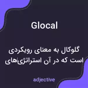 معنی glocal به فارسی معنی glocal به فارسی