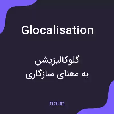 معنی glocalisation به فارسی معنی glocalisation به فارسی