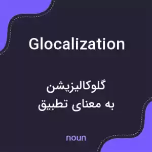 معنی glocalization به فارسی معنی glocalization به فارسی