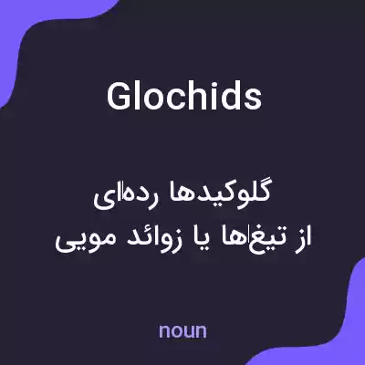 معنی glochids به فارسی معنی glochids به فارسی