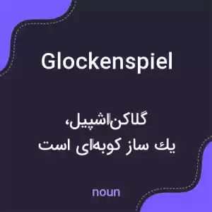 معنی glockenspiel به فارسی معنی glockenspiel به فارسی