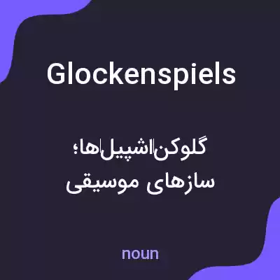 معنی glockenspiels به فارسی معنی glockenspiels به فارسی