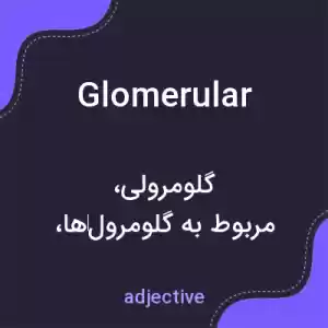 معنی glomerular به فارسی معنی glomerular به فارسی