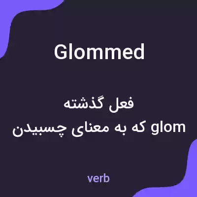 معنی glommed به فارسی معنی glommed به فارسی