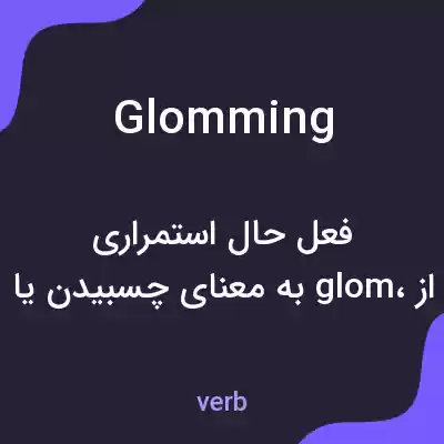 معنی glomming به فارسی معنی glomming به فارسی