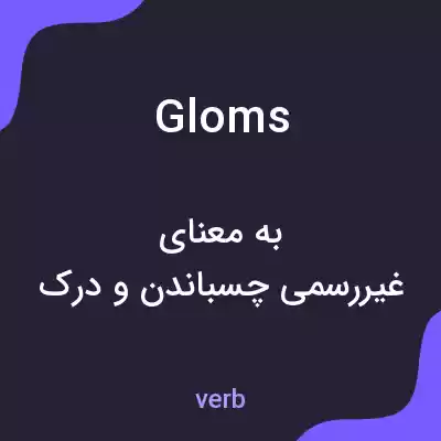 معنی gloms به فارسی معنی gloms به فارسی