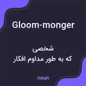 معنی gloom-monger به فارسی معنی gloom-monger به فارسی
