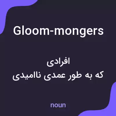 معنی gloom-mongers به فارسی معنی gloom-mongers به فارسی