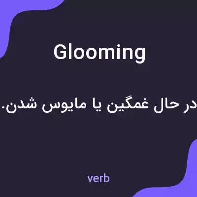 معنی glooming به فارسی معنی glooming به فارسی