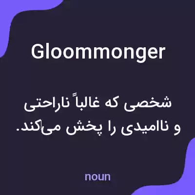 معنی gloommonger به فارسی معنی gloommonger به فارسی