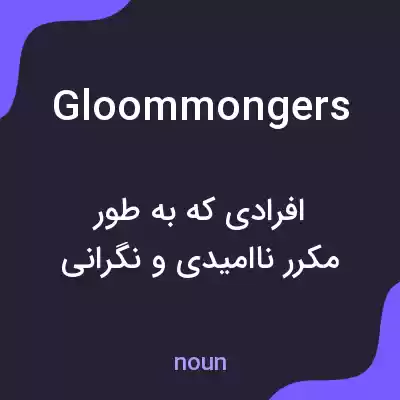 معنی gloommongers به فارسی معنی gloommongers به فارسی